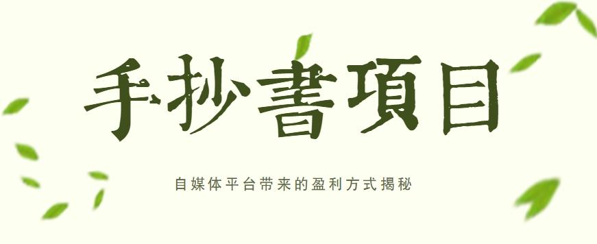 手抄书项目，一天赚上百的副业！自媒体平台带来的盈利方式揭秘【附软件】-蚂蚁汇资源分享项目网