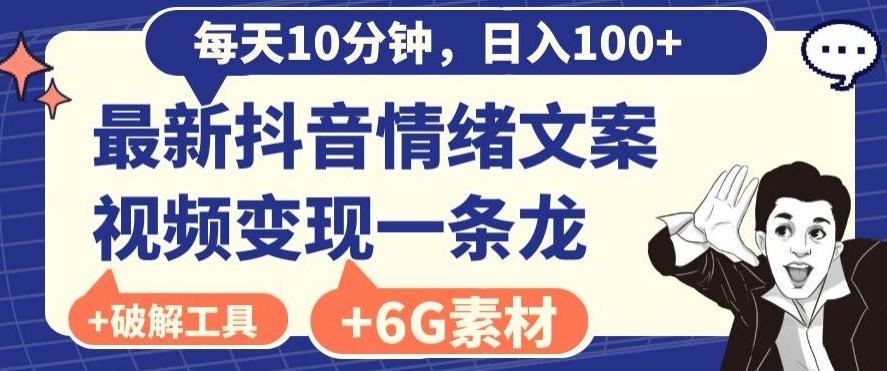 每日10分钟，日入100+，最新抖音情绪文案视频变现一条龙（内送6G素材及破解版软件）-蚂蚁汇资源分享项目网