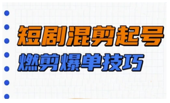 短剧实操教学，短剧混剪起号燃剪爆单技巧-蚂蚁汇资源分享项目网
