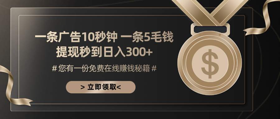 一条广告十秒钟 一条五毛钱 日入300+ 小白也能上手-蚂蚁汇资源分享项目网