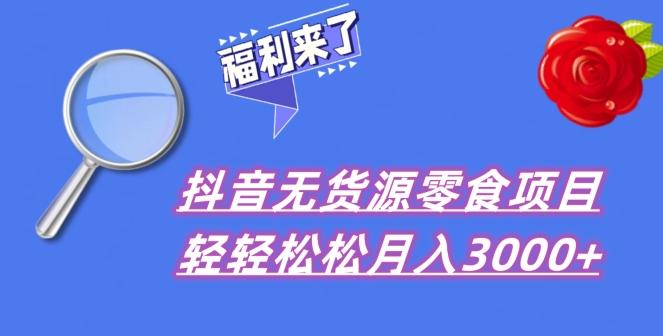 抖音项目分享，无货源零食搬运，小白直接上手！-蚂蚁汇资源分享项目网