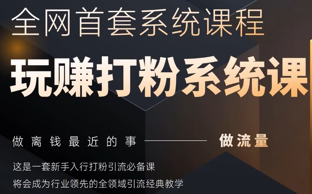 2025行业首套全网全域打粉系统神课，做流量做离钱最近的事，一套新手入行打粉引流必备课-蚂蚁汇资源分享项目网