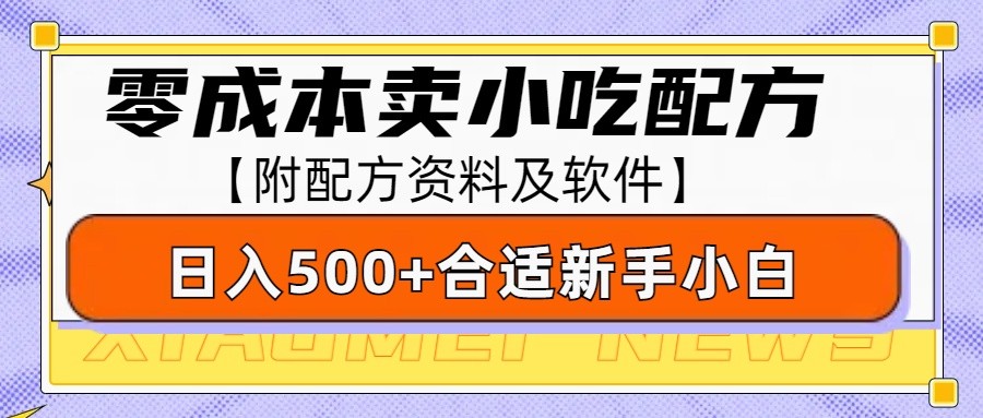 零成本售卖小吃配方，日入500+，适合新手小白操作(附配方资料及软件)-蚂蚁汇资源分享项目网