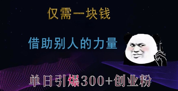 仅需一块钱，借助别人的力量，单日引爆300+创业粉、兼职粉【揭秘】-蚂蚁汇资源分享项目网