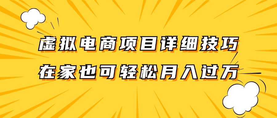 虚拟电商项目详细技巧拆解，保姆级教程，在家也可以轻松月入过万。-蚂蚁汇资源分享项目网