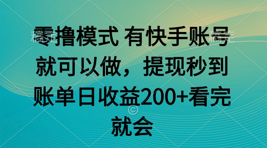 零撸模式 有快手就可以 任务无上限 提现秒到账-蚂蚁汇资源分享项目网