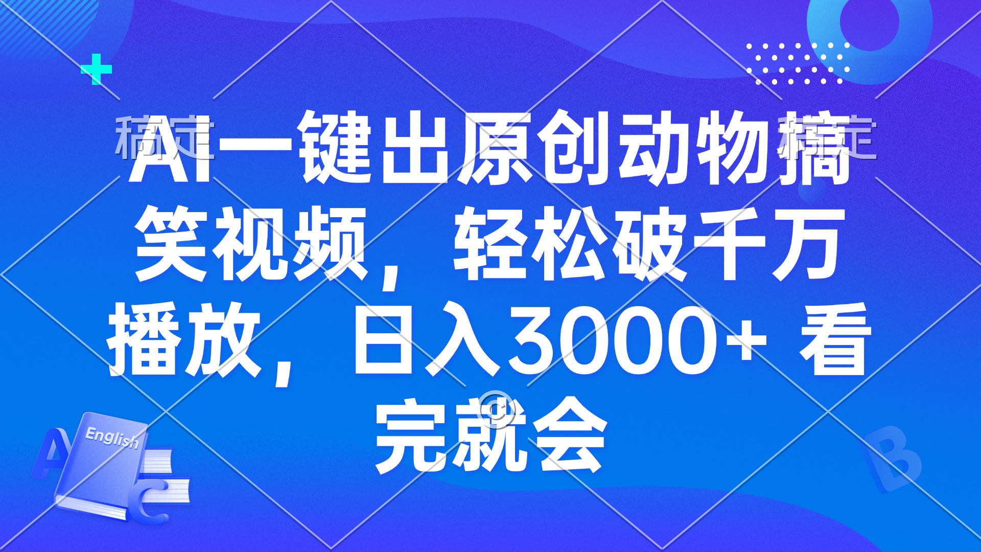 AI一键出原创动物搞笑视频，轻松破千万播放，日入3000+ 看完就会-蚂蚁汇资源分享项目网