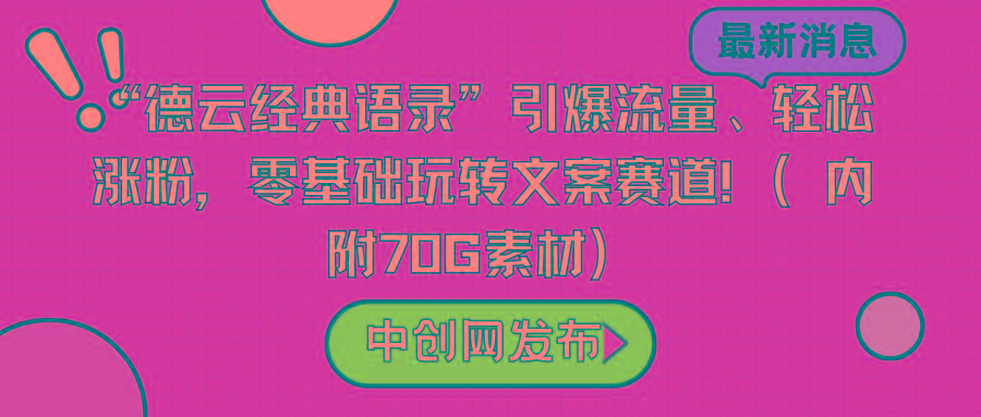 “德云经典语录”引爆流量、轻松涨粉，零基础玩转文案赛道(内附70G素材)-蚂蚁汇资源分享项目网