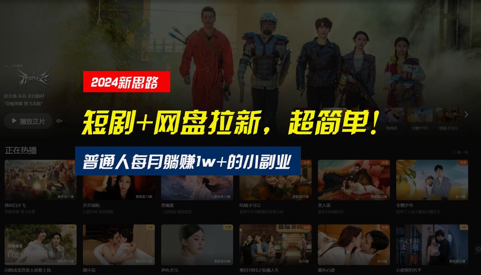 【新思路】短剧+网盘拉新，超简单，普通人每月躺赚1w+的小副业-蚂蚁汇资源分享项目网