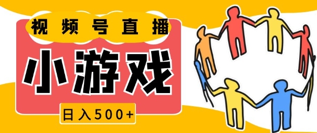 视频号新赛道，一天收入5张，小游戏直播火爆，操作简单，适合小白【揭秘】-蚂蚁汇资源分享项目网