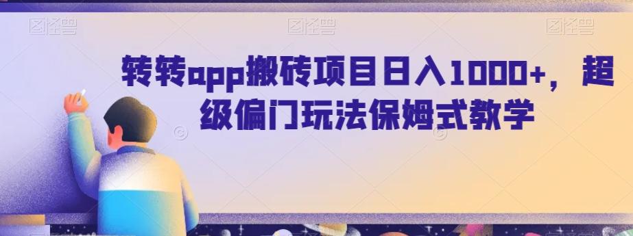转转app搬砖项目日入1000+，超级偏门玩法保姆式教学-蚂蚁汇资源分享项目网