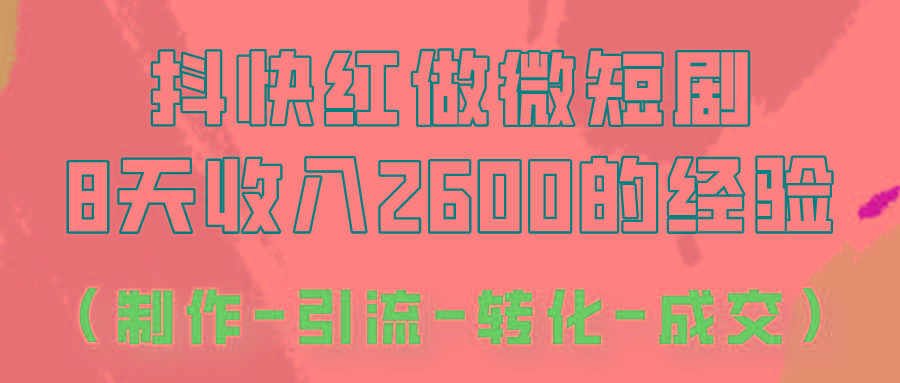 抖快做微短剧，8天收入2600+的实操经验，从前端设置到后期转化手把手教！-蚂蚁汇资源分享项目网