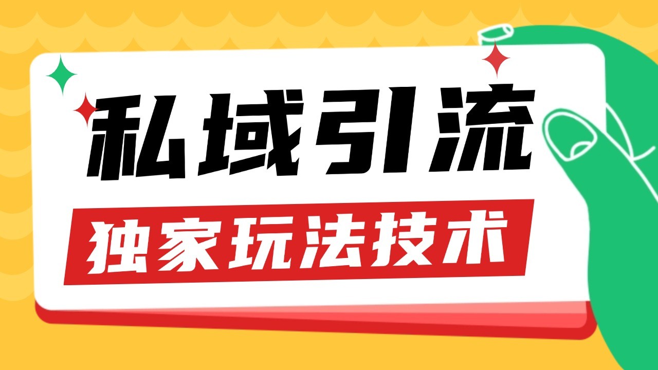 私域引流获客野路子玩法暴力获客 日引200+ 单日变现超3000+ 小白轻松上手-蚂蚁汇资源分享项目网