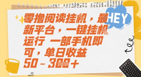 零撸阅读挂G，最新平台，一键全自动运行，一部手机即可，单日收益50-3张【揭秘】-蚂蚁汇资源分享项目网
