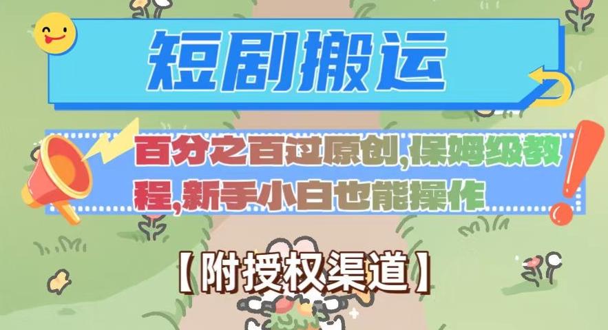无脑短剧搬运百分之百过原创，保姆级教程【附授权渠道】【揭秘】-蚂蚁汇资源分享项目网