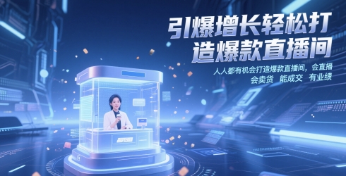 引爆增长轻松打造爆款直播间，​人人都有机会打造爆款直播间，会直播 会卖货 能成交 有业绩-蚂蚁汇资源分享项目网