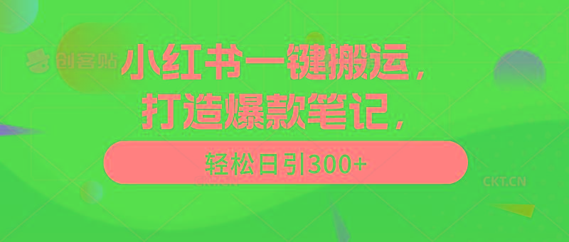 (9673期)小红书一键搬运，打造爆款笔记，轻松日引300+-蚂蚁汇资源分享项目网