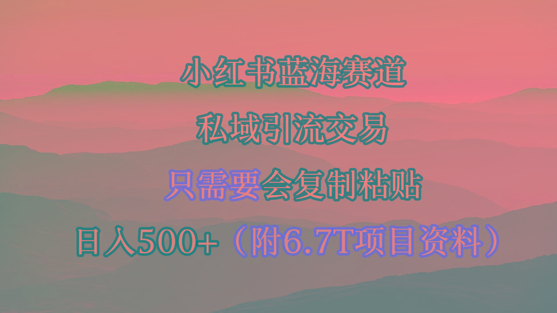 (9487期)小红书短剧赛道，私域引流交易，会复制粘贴，日入500+(附6.7T短剧资源)-蚂蚁汇资源分享项目网
