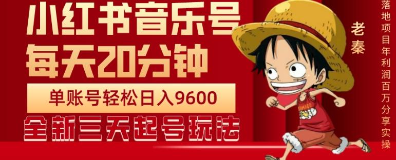 每天20分钟，小红书音乐单账号月入9600,傻瓜式操作，轻松挣钱-蚂蚁汇资源分享项目网