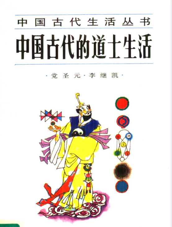 中国古代的道士生活pdf-蚂蚁汇资源分享项目网