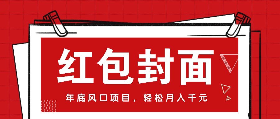 微信红包封面，年底风口项目，新人小白也能上手月入万元(附红包封面渠道)-蚂蚁汇资源分享项目网
