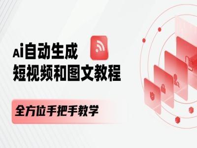 AI自动生成短视频和图文课程，全方位手把手教学-蚂蚁汇资源分享项目网