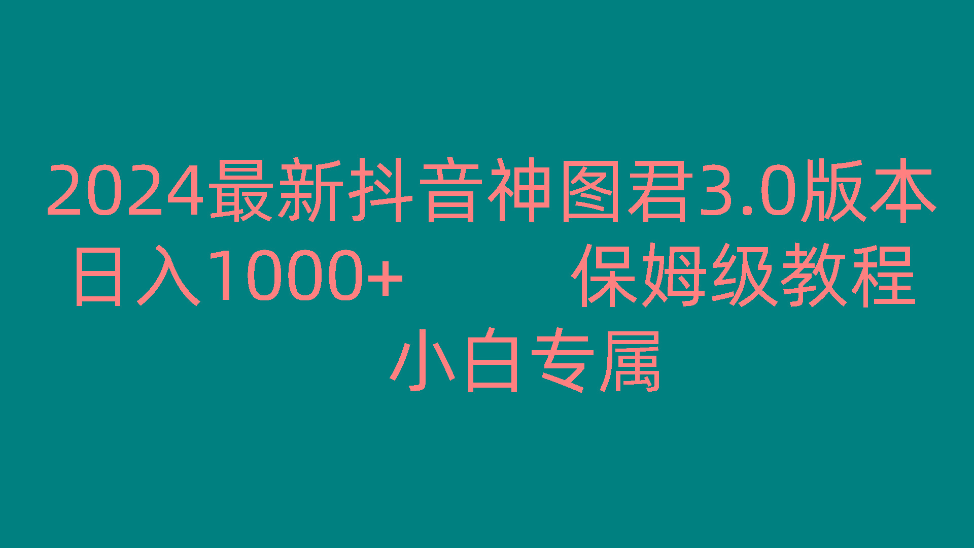 2024最新抖音神图君3.0版本 日入1000+ 保姆级教程 小白专属-蚂蚁汇资源分享项目网