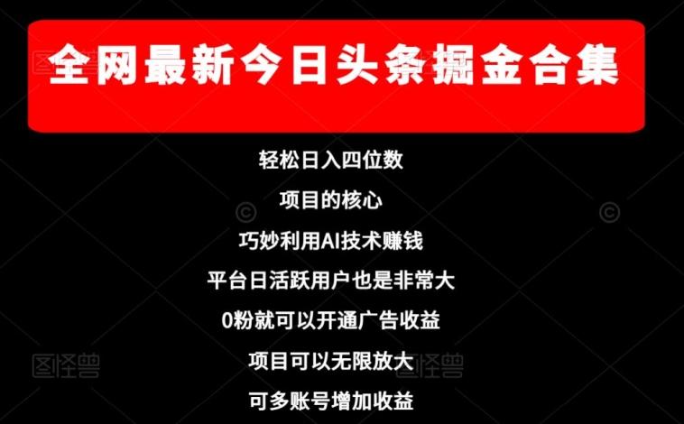 全网最新今日头条掘金合集，轻松日入四位数-蚂蚁汇资源分享项目网