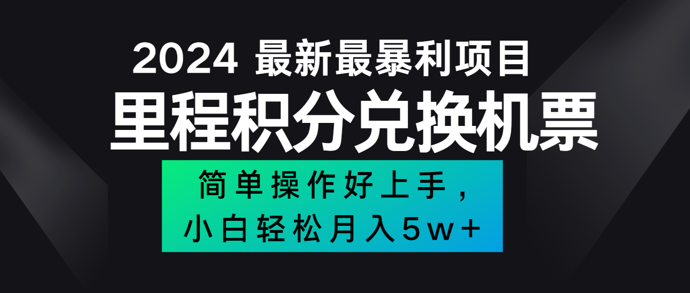 2024最新里程积分兑换机票，手机操作小白轻松月入5万+-蚂蚁汇资源分享项目网