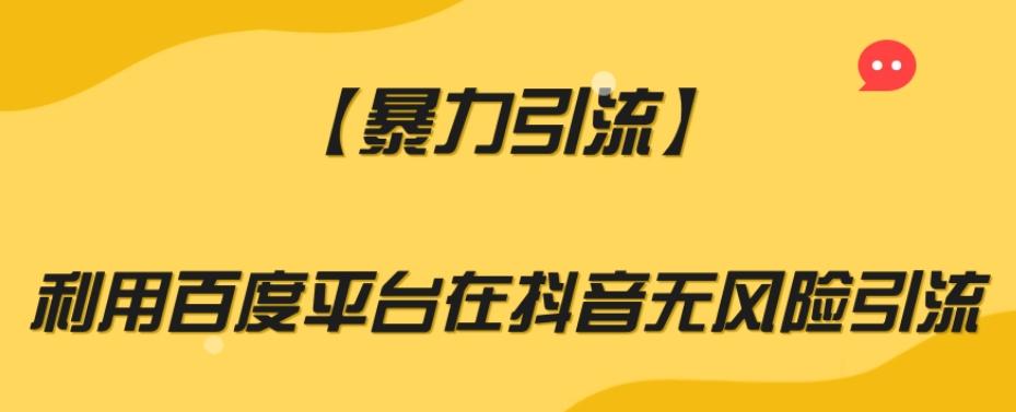 【暴力引流】利用百度平台在抖音无风险引流【揭秘】-蚂蚁汇资源分享项目网