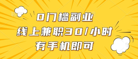 0门槛副业，线上兼职30一小时，有部手机即可【揭秘】-蚂蚁汇资源分享项目网