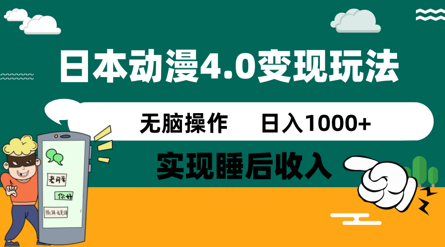 日本动漫4.0火爆玩法，零成本，实现睡后收入，无脑操作，日入1000+-蚂蚁汇资源分享项目网