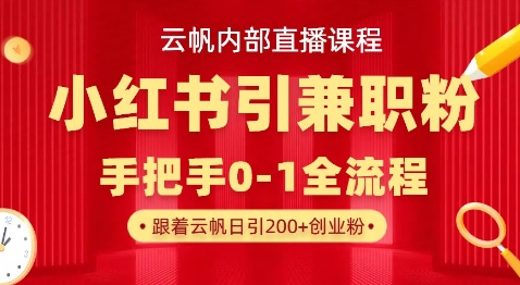 云帆内部直播课，小红书引流兼职粉教程，日引500+月变现过W-蚂蚁汇资源分享项目网