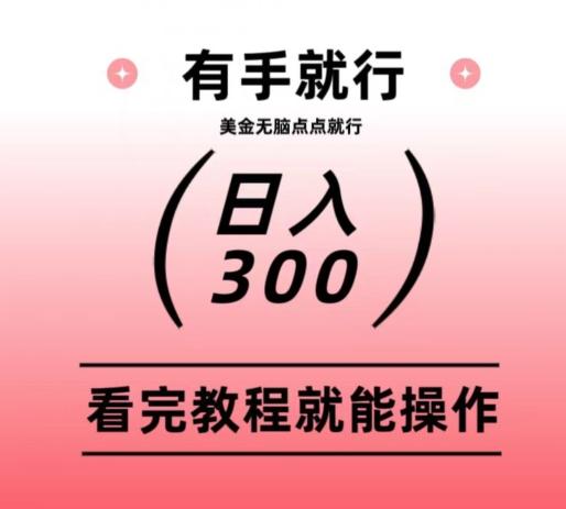 美金项目无脑点点点就能日入300+-蚂蚁汇资源分享项目网