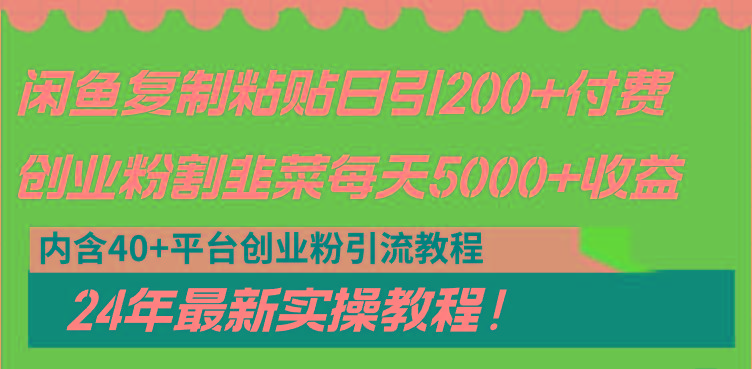 闲鱼复制粘贴日引200+付费创业粉，割韭菜日稳定5000+收益，24年最新教程！-蚂蚁汇资源分享项目网