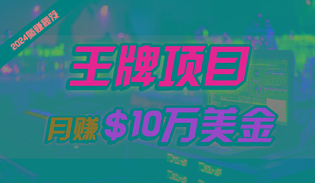 王牌项目月入10W美金,2024最新国外挂机撸U项目,全程无人值守,可批量放大!-蚂蚁汇资源分享项目网