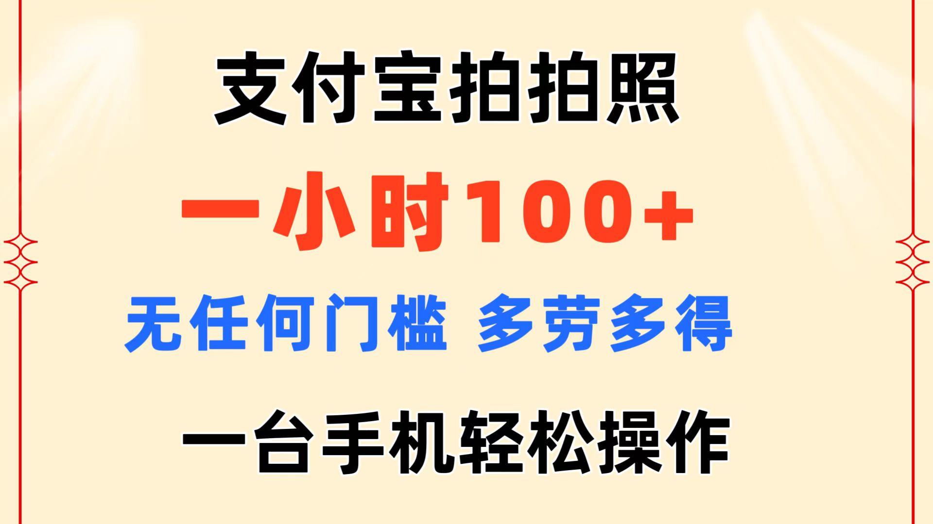 支付宝拍拍照 一小时100+ 无任何门槛  多劳多得 一台手机轻松操作-蚂蚁汇资源分享项目网