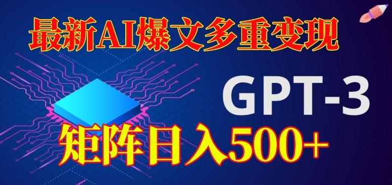 最新AI爆文多重变现，有阅读量就有收益，矩阵日入500+【揭秘】-蚂蚁汇资源分享项目网