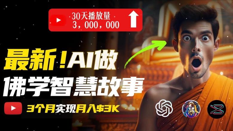 无需露脸，用AI创造治愈系佛学视频，轻松月入过w【揭秘】-蚂蚁汇资源分享项目网