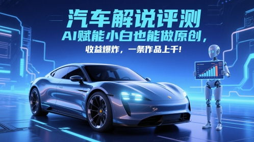 抖音汽车解说评测赛道，AI赋能小白也能做原创，收益爆炸，一条作品上千-蚂蚁汇资源分享项目网