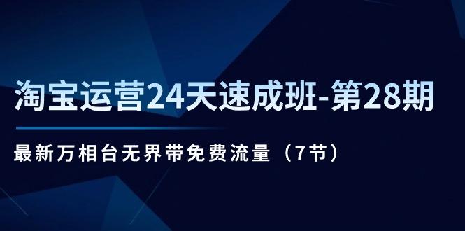 淘宝运营24天速成班-第28期：最新万相台无界带免费流量(7节-蚂蚁汇资源分享项目网