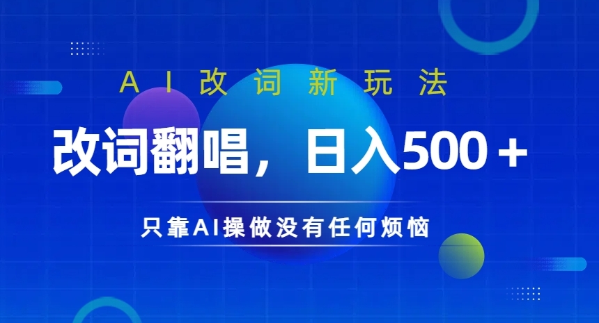 AI改词新玩法，改词翻唱，日入几张，只靠AI操做没有任何烦恼【揭秘】-蚂蚁汇资源分享项目网