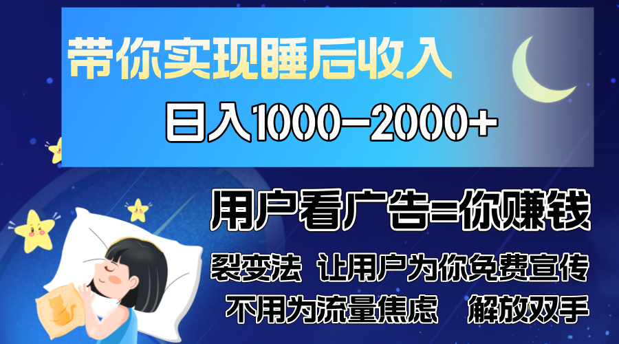 广告裂变法 操控人性 自发为你免费宣传 人与人的裂变才是最佳流量 单日…-蚂蚁汇资源分享项目网