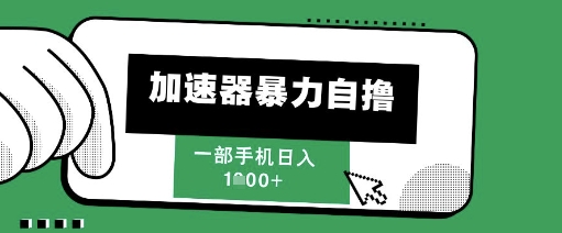 205新风口，加速器暴力自撸，单机日入1k+【揭秘】-蚂蚁汇资源分享项目网