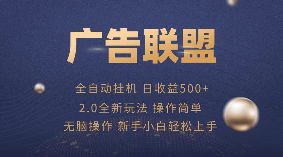 广告联盟全自动运行，单机日入500+项目简单，无繁琐操作-蚂蚁汇资源分享项目网
