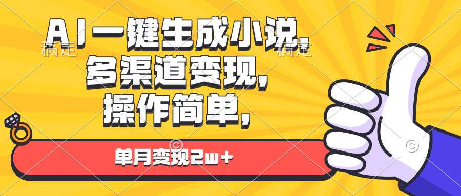AI一键生成小说，多渠道变现， 操作简单，单月变现2w+-蚂蚁汇资源分享项目网