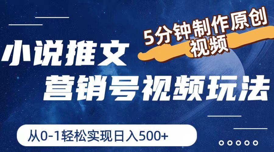 小说推文营销号视频玩法，5分钟制作原创视频，从0到1轻松实现日入500+-蚂蚁汇资源分享项目网