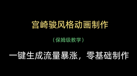 宫崎骏风格动画制作，一键生成流量暴涨，保姆级教学-蚂蚁汇资源分享项目网