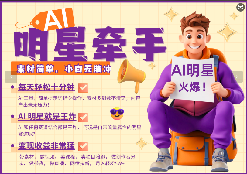 AI+明星，又一爆款密码，明星本来就够火爆，再加上AI ，就是王炸，牵小手，这个绝…-蚂蚁汇资源分享项目网