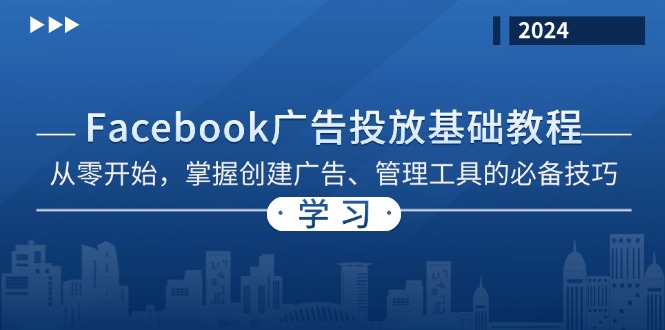 Facebook 广告投放基础教程：从零开始，掌握创建广告、管理工具的必备技巧-蚂蚁汇资源分享项目网